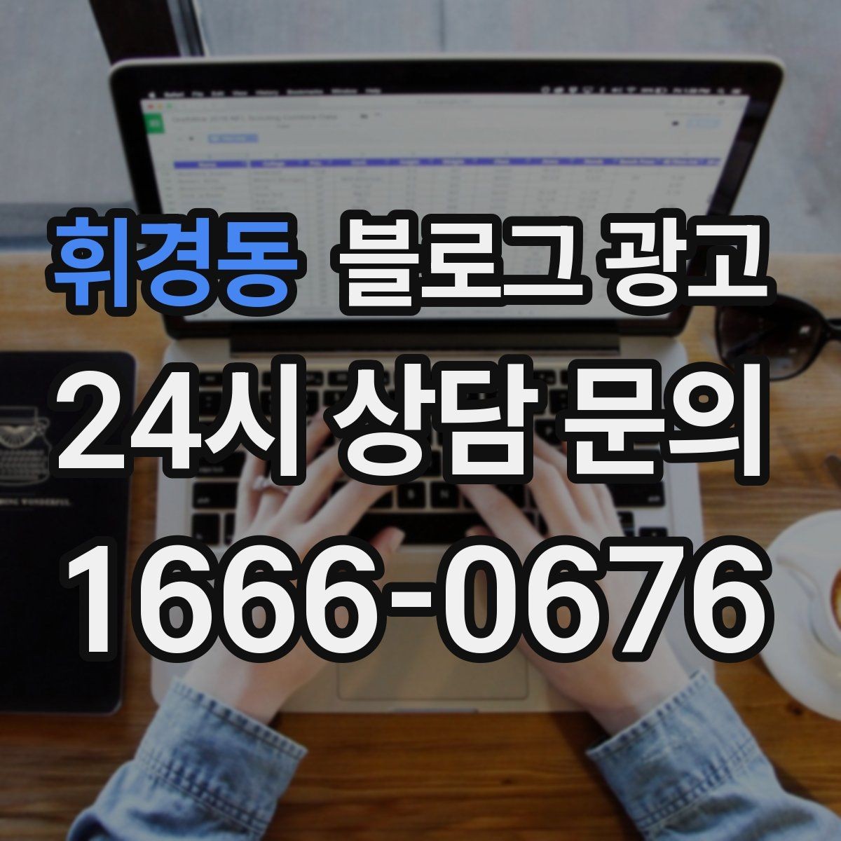 휘경동 블로그 광고 입학 이사 성수기 업종을 위한 전략 키워드