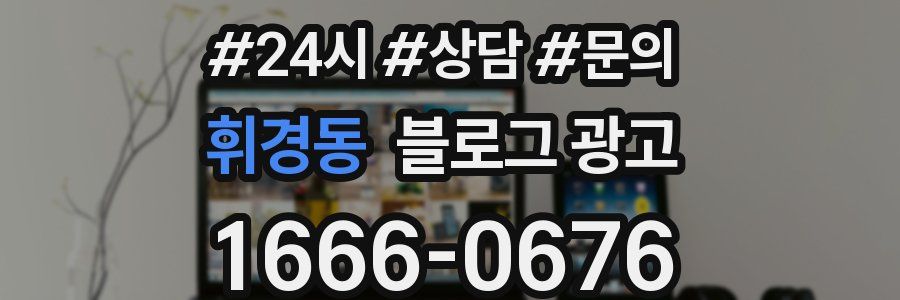 휘경동 브랜드 블로그