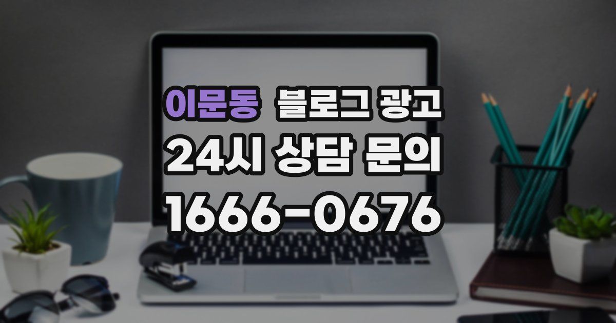 이문동 블로그 광고