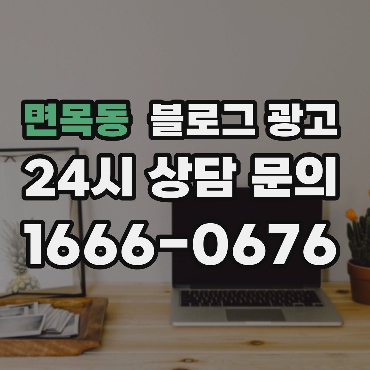 면목동 블로그 광고