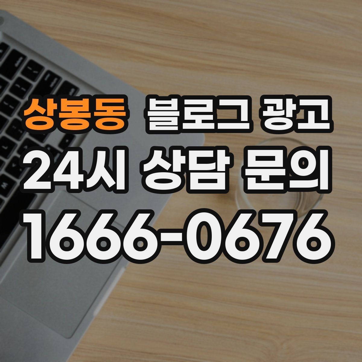 상봉동 블로그 광고 대리점 지점별로 통일하면서도 다르게 쓰는 요령