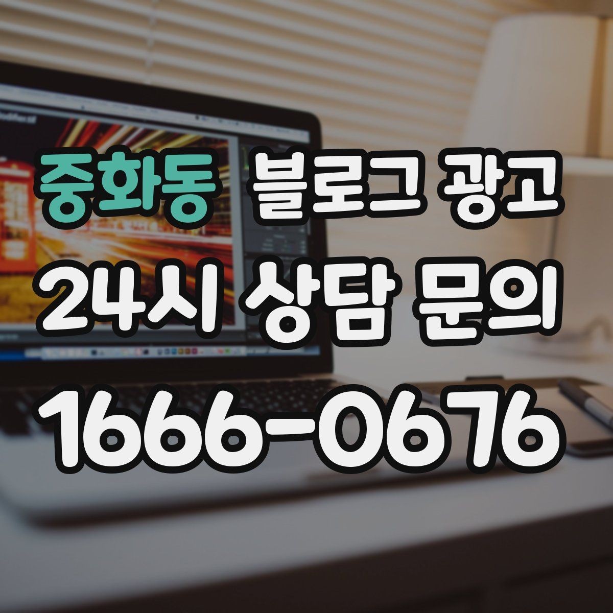 중화동 블로그 광고 위치가 애매한 골목 가게를 돕는 찾아오는 길