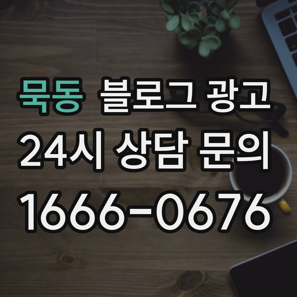 묵동 블로그 광고 댓글을 활용해 신뢰 신호를 쌓는 방법