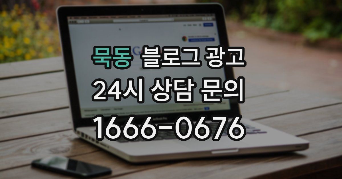 묵동 블로그 광고