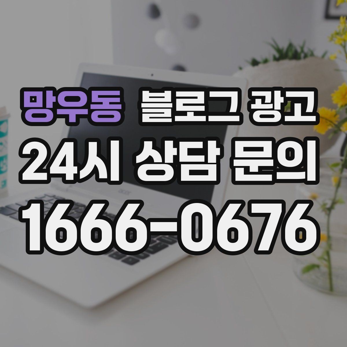 망우동 블로그 광고 쇼핑몰 상세 페이지를 보완하는 정보 글
