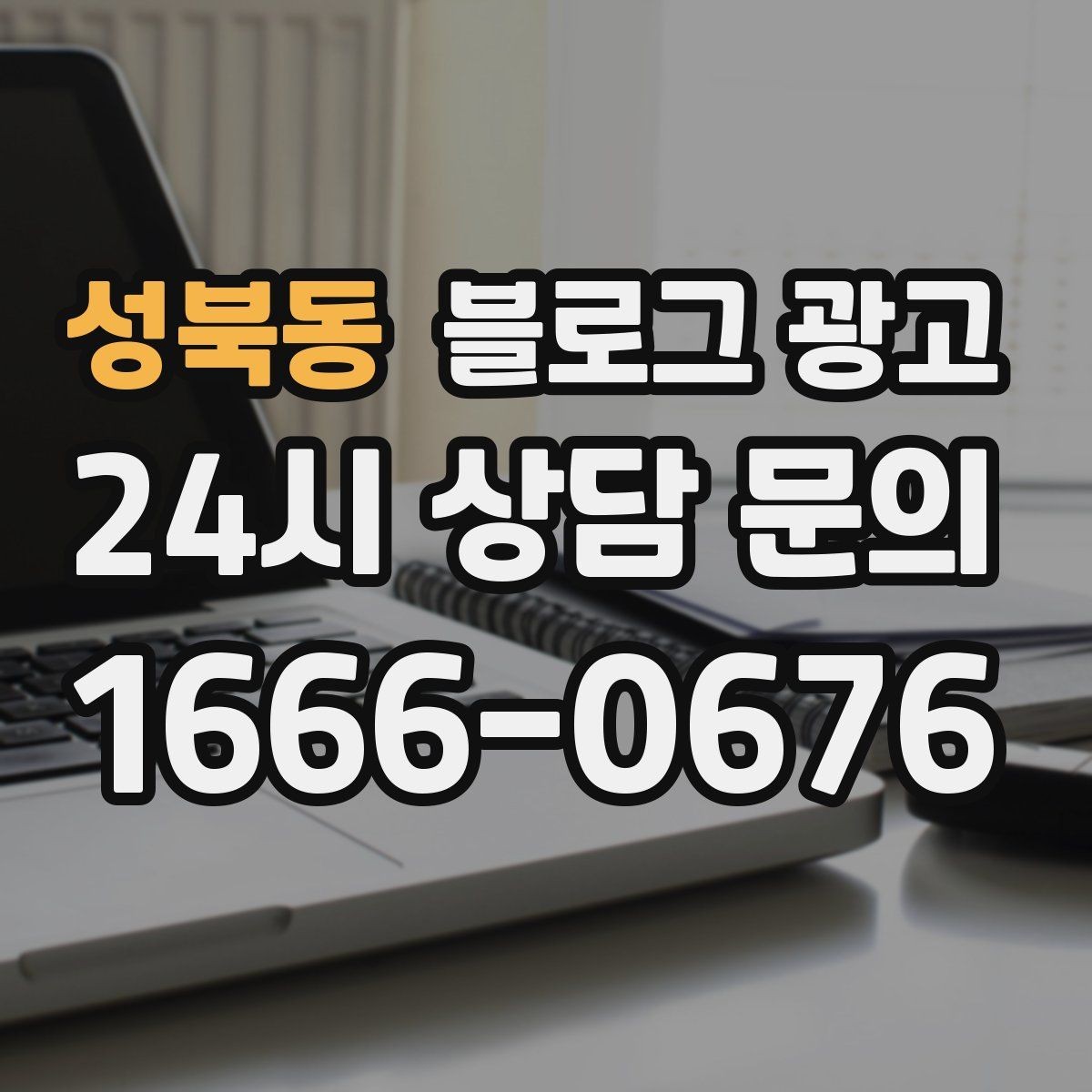 성북동 블로그 광고 테이크아웃 중심 매장을 위한 주문 동선 안내