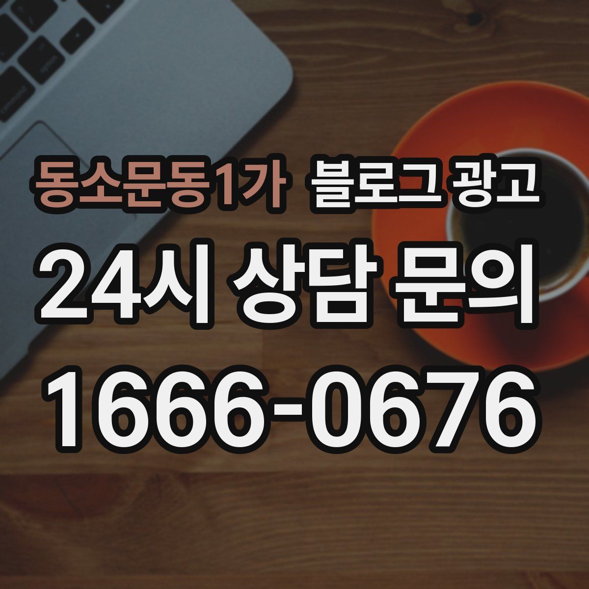 동소문동1가 블로그 광고