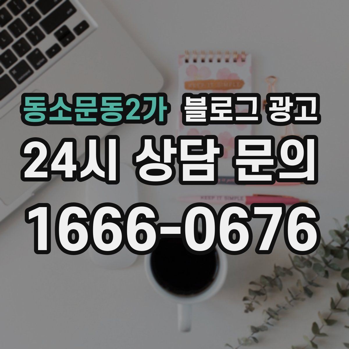 동소문동2가 블로그 광고 가격 방어를 위해 꼭 적어야 할 가치 설명 포인트