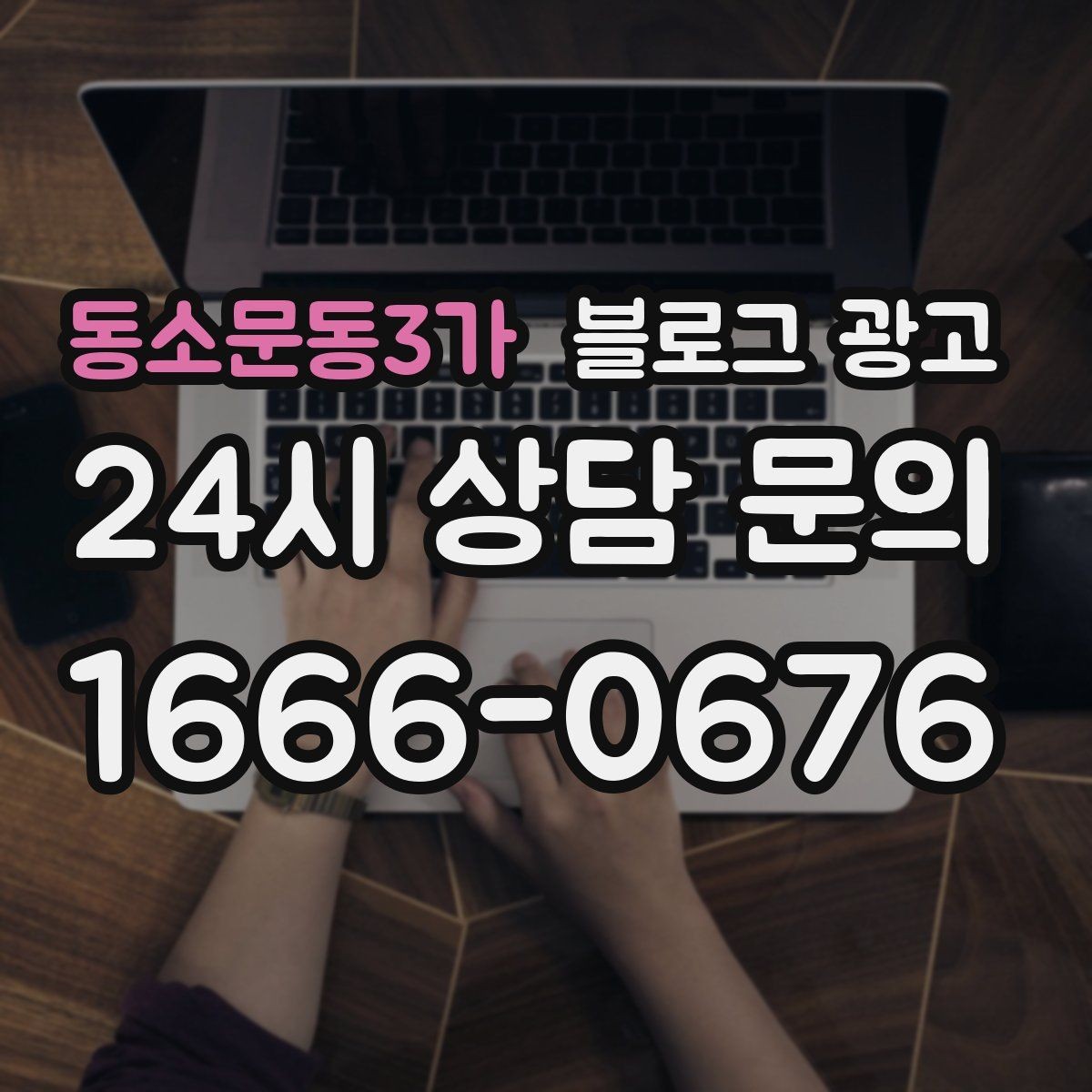 동소문동3가 블로그 광고 세탁 수리 설치 업종을 위한 전후 사진 제목