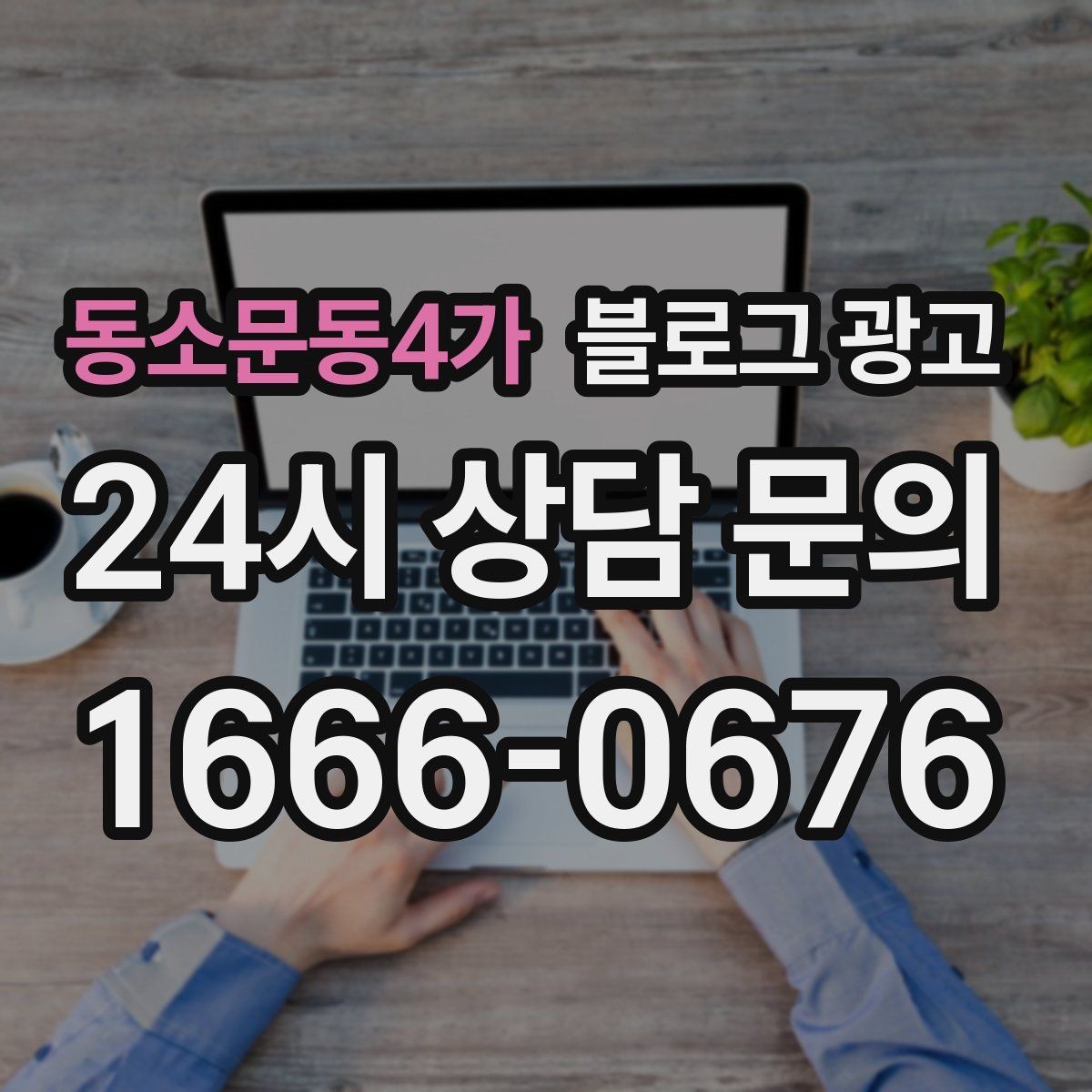동소문동4가 블로그 광고 휴가철 여행객 유입을 노리는 로컬 가이드 글
