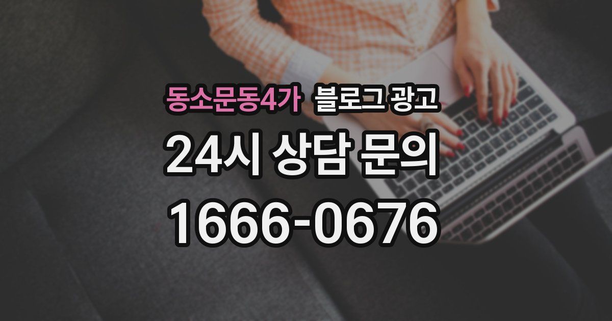 동소문동4가 블로그 광고