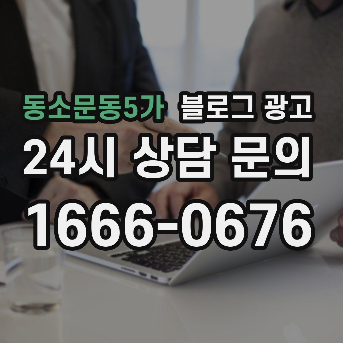 동소문동5가 블로그 광고 사용 방법과 주의 사항을 정리한 가이드 포스팅