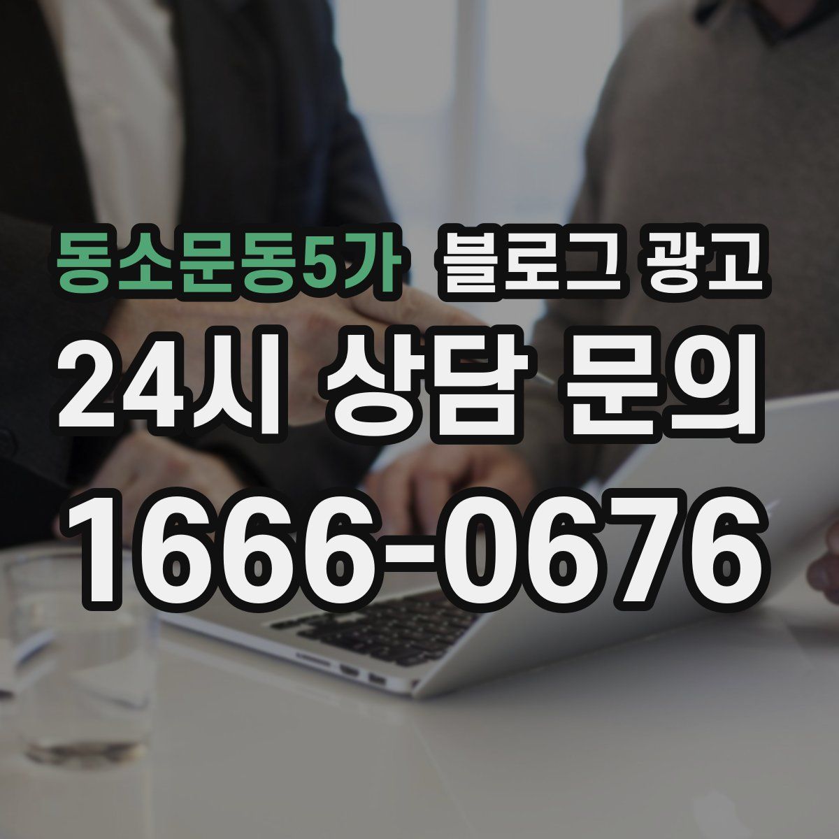 동소문동5가 블로그 광고