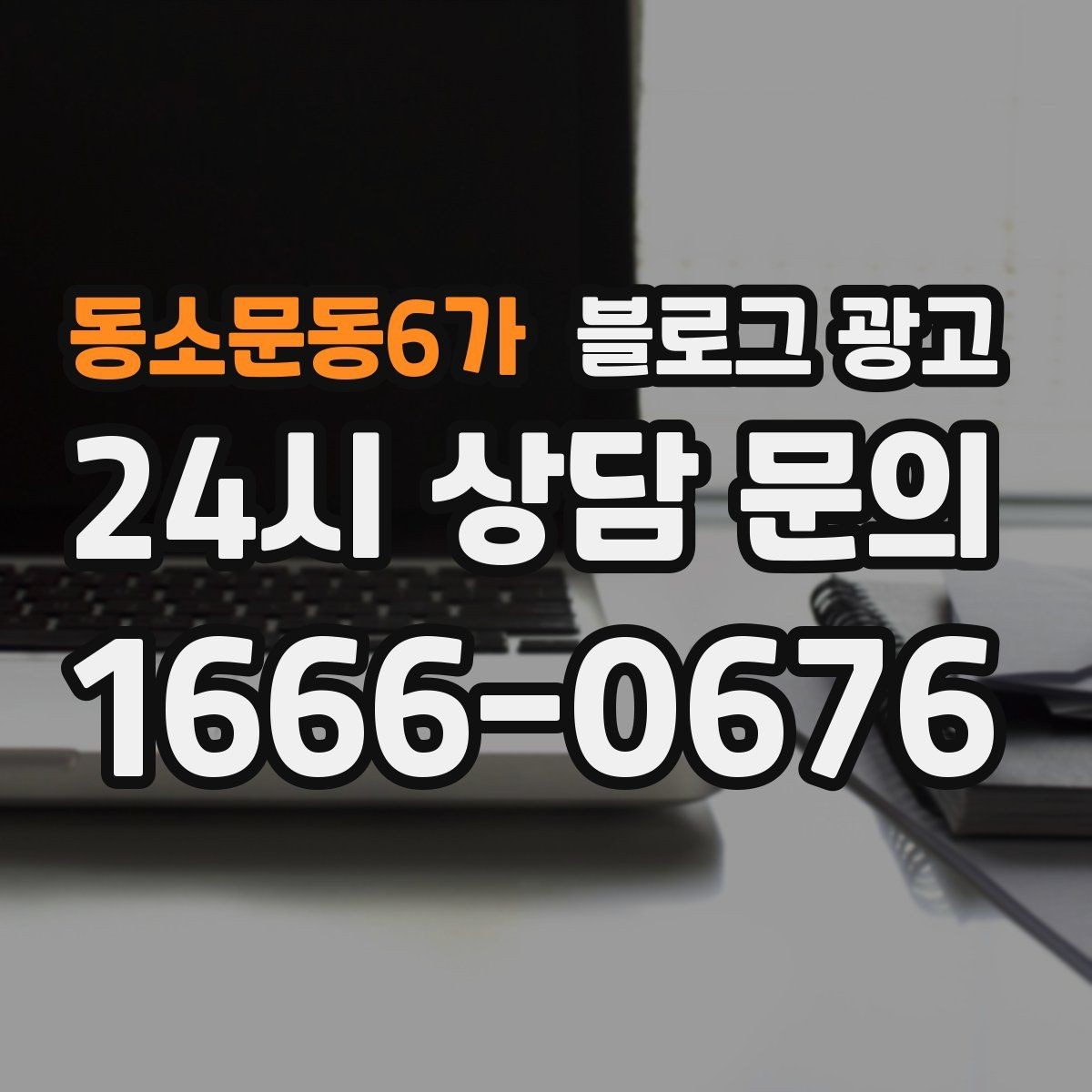 동소문동6가 블로그 광고 가게 이름을 동네에 알리는 가장 쉬운 방법