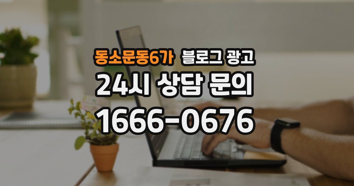 동소문동6가 블로그 광고