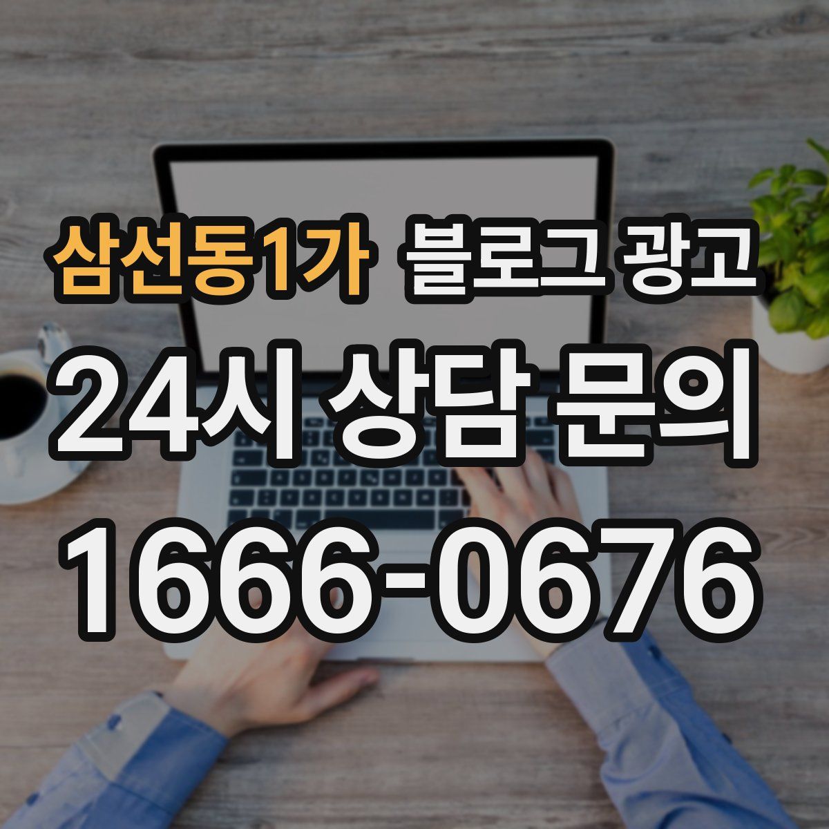 삼선동1가 블로그 광고