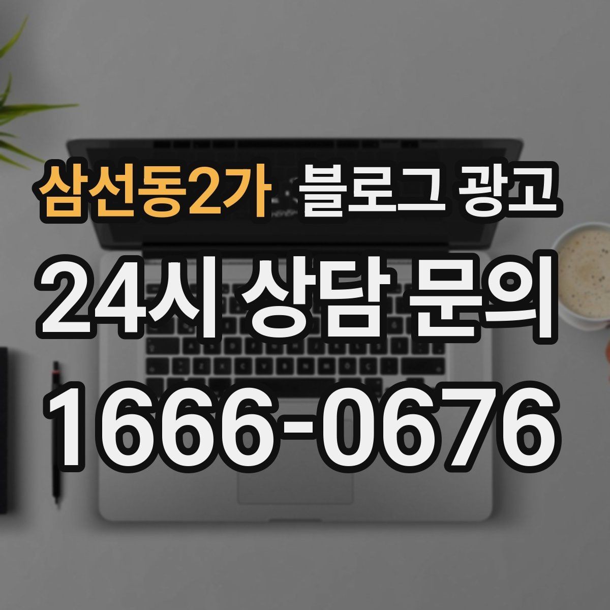 삼선동2가 블로그 광고 차량 정비 세차 업종을 위한 고객 사례 정리
