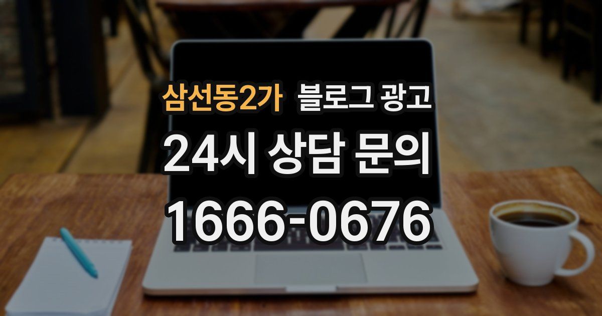 삼선동2가 블로그 광고