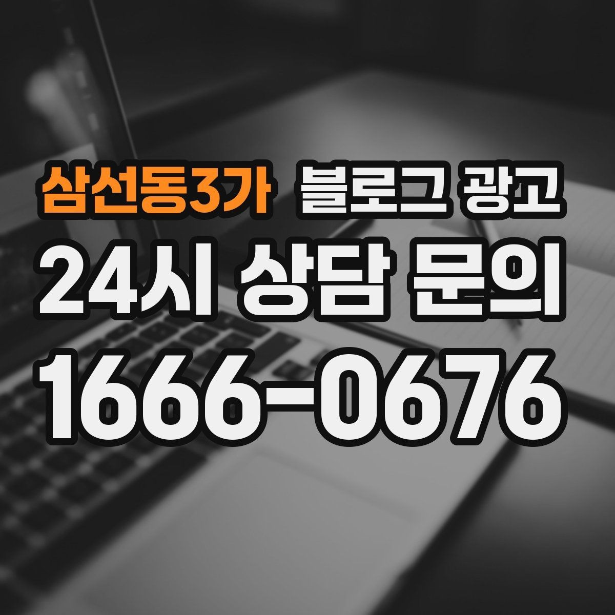 삼선동3가 블로그 광고 가족이 도와주는 매장의 따뜻한 분위기 전하기
