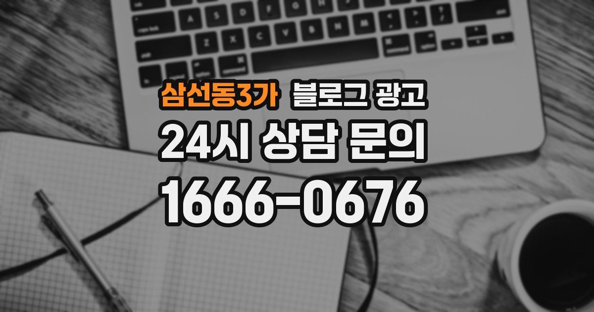 삼선동3가 블로그 광고