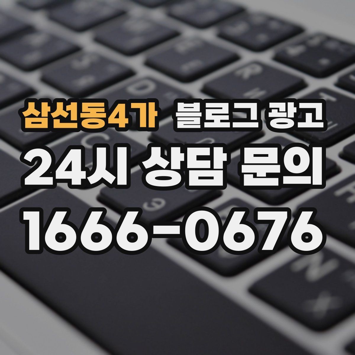 삼선동4가 블로그 광고 공휴일 영업 매장의 차별화 포인트 정리
