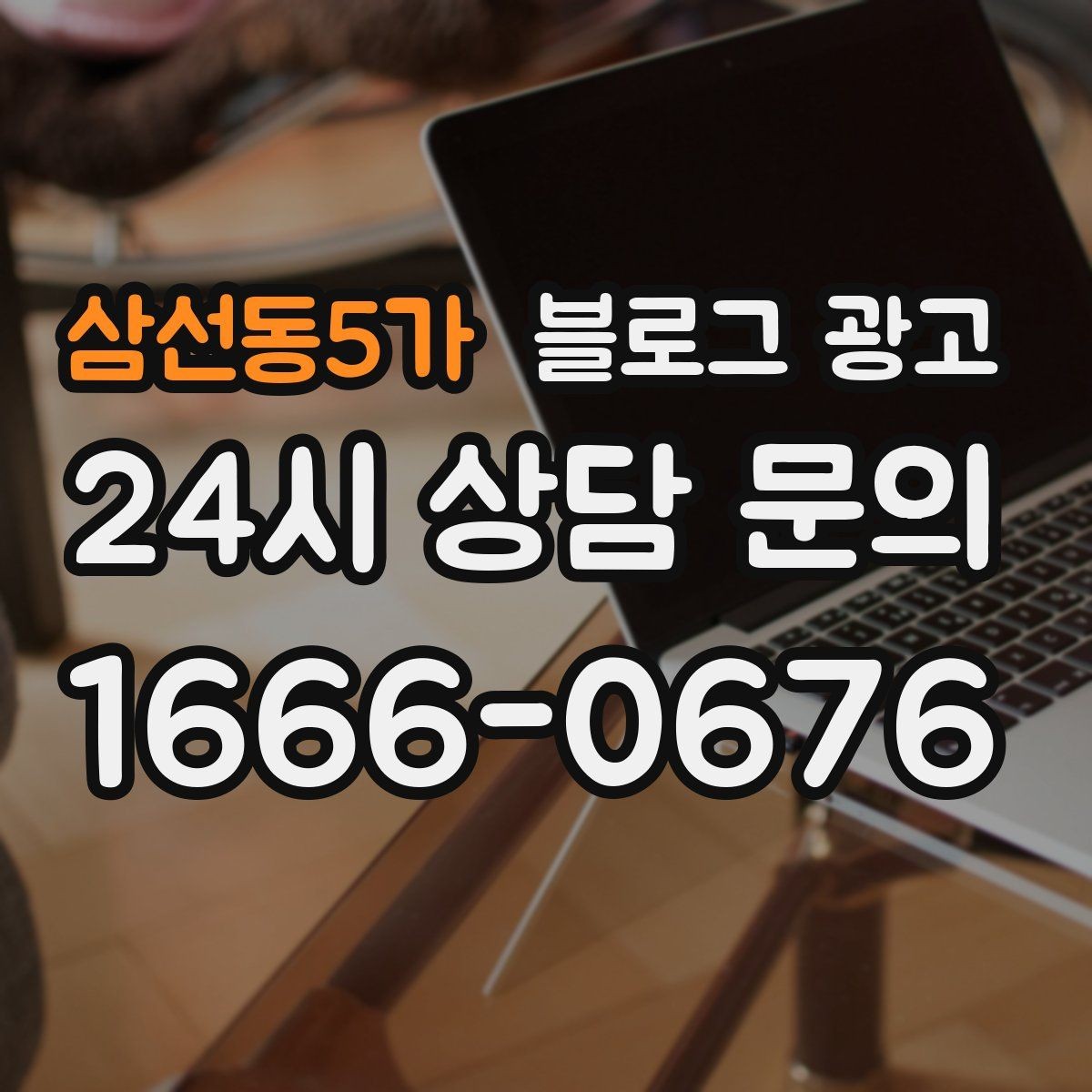 삼선동5가 블로그 광고 평일과 주말이 다른 업종을 위한 콘텐츠 기획
