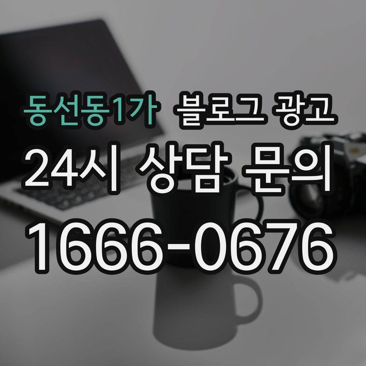 동선동1가 블로그 광고 배달 가능 지역과 조건을 정리하는 글쓰기