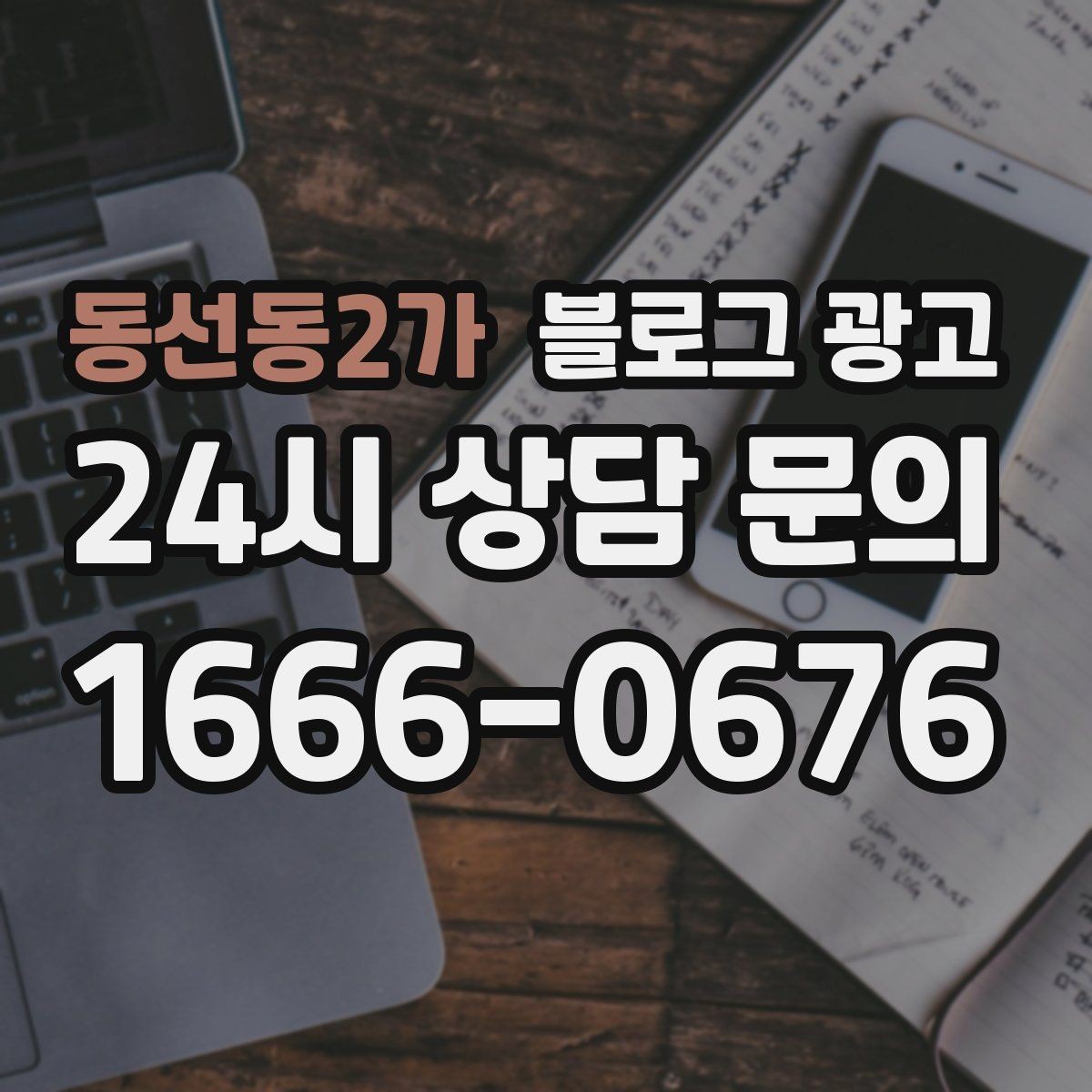 동선동2가 블로그 광고 상권 분석부터 글 주제 정하는 실제 순서