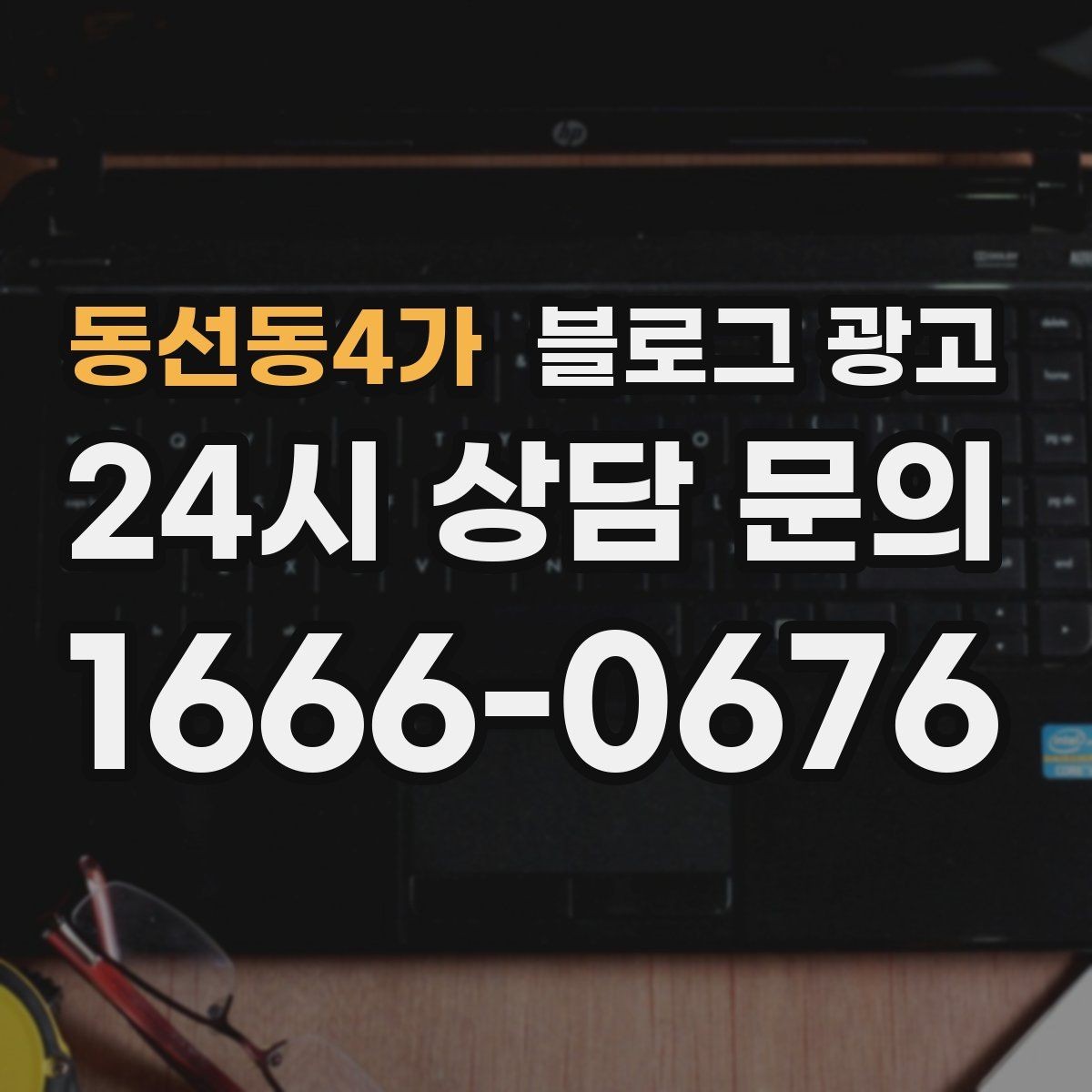 동선동4가 블로그 광고 조회수보다 중요한 문의율을 올리는 방법