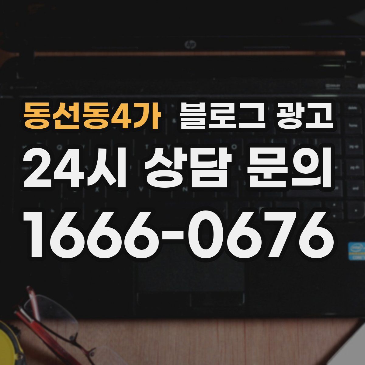 동선동4가 블로그 광고