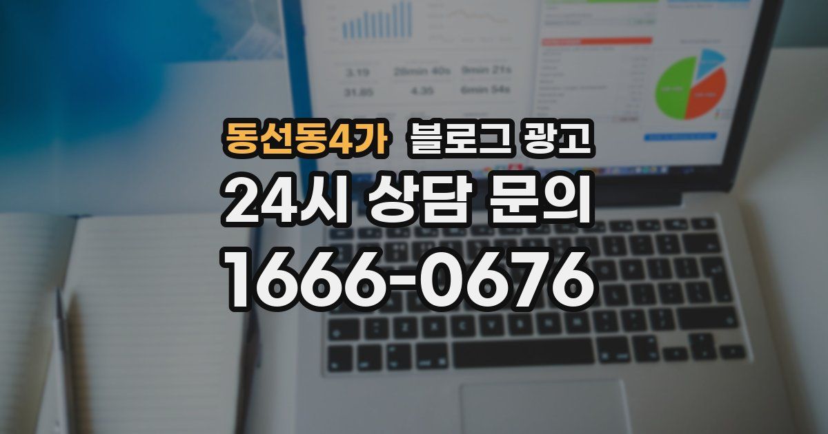 동선동4가 블로그 광고