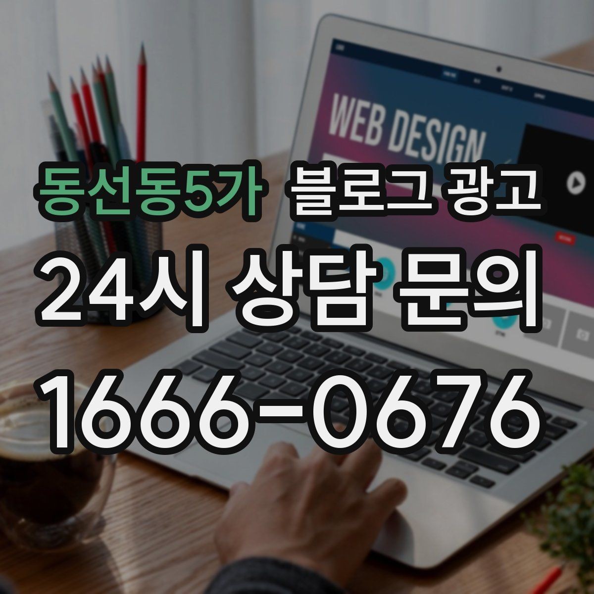 동선동5가 블로그 광고 손님과 함께 만든 추억을 모아 보여 주기