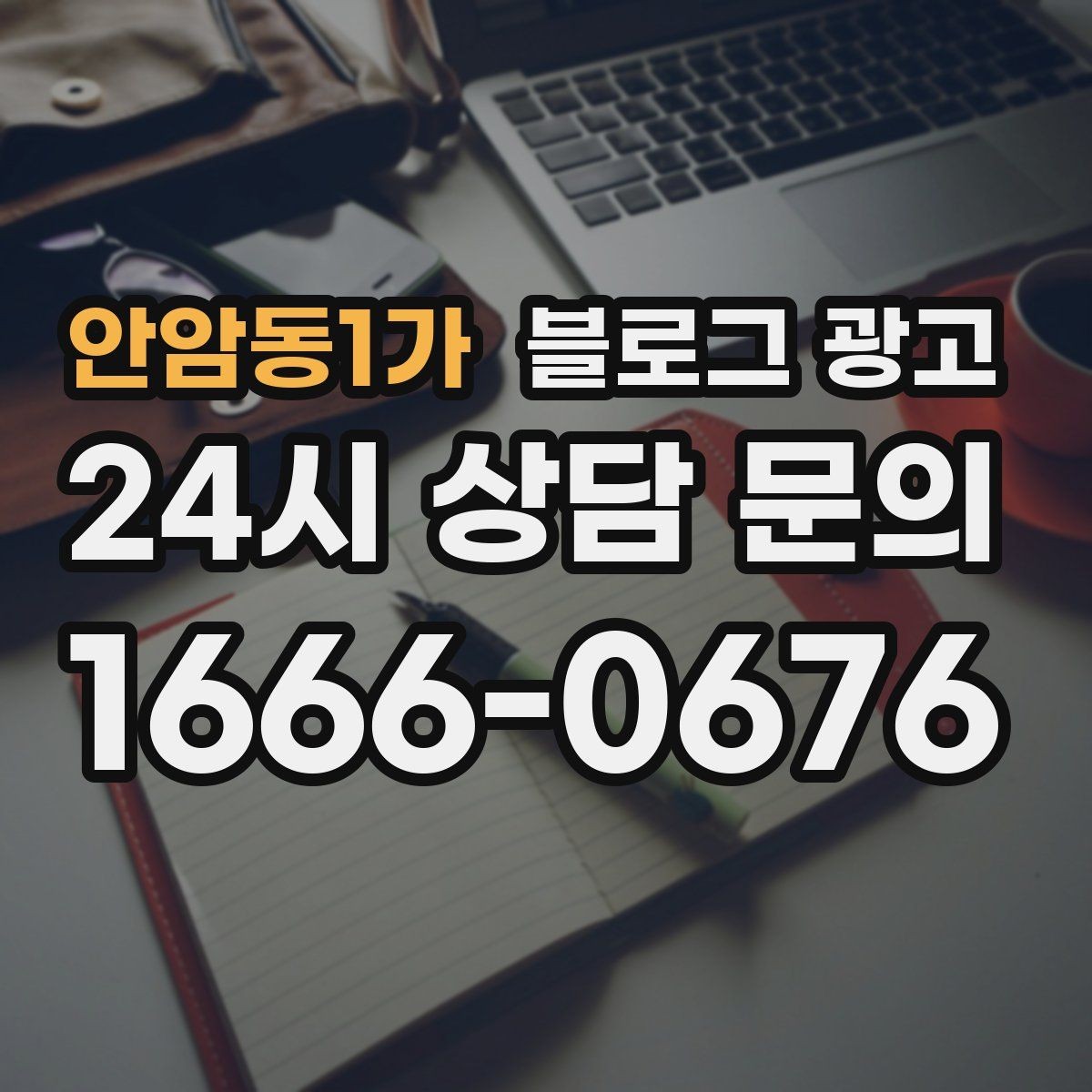 안암동1가 블로그 광고 처음 시작하는 사장님을 위한 기초 가이드