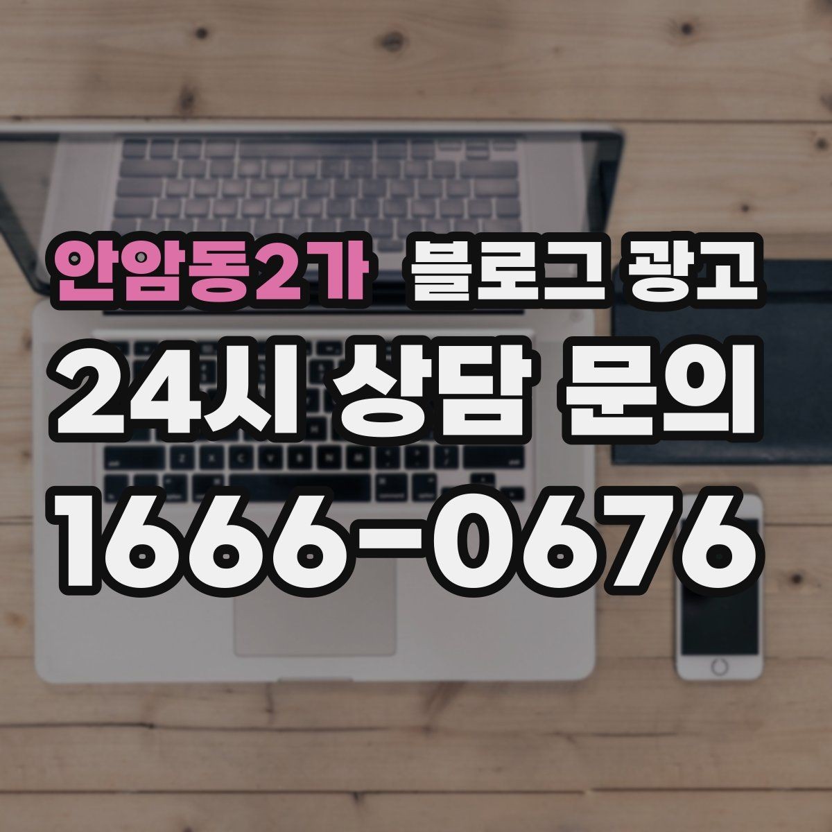 안암동2가 블로그 광고 여행객이 잠시 들르기 좋은 로컬 가게 소개