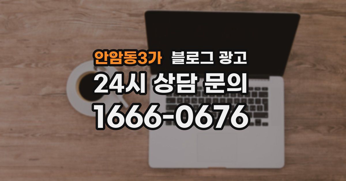 안암동3가 블로그 광고