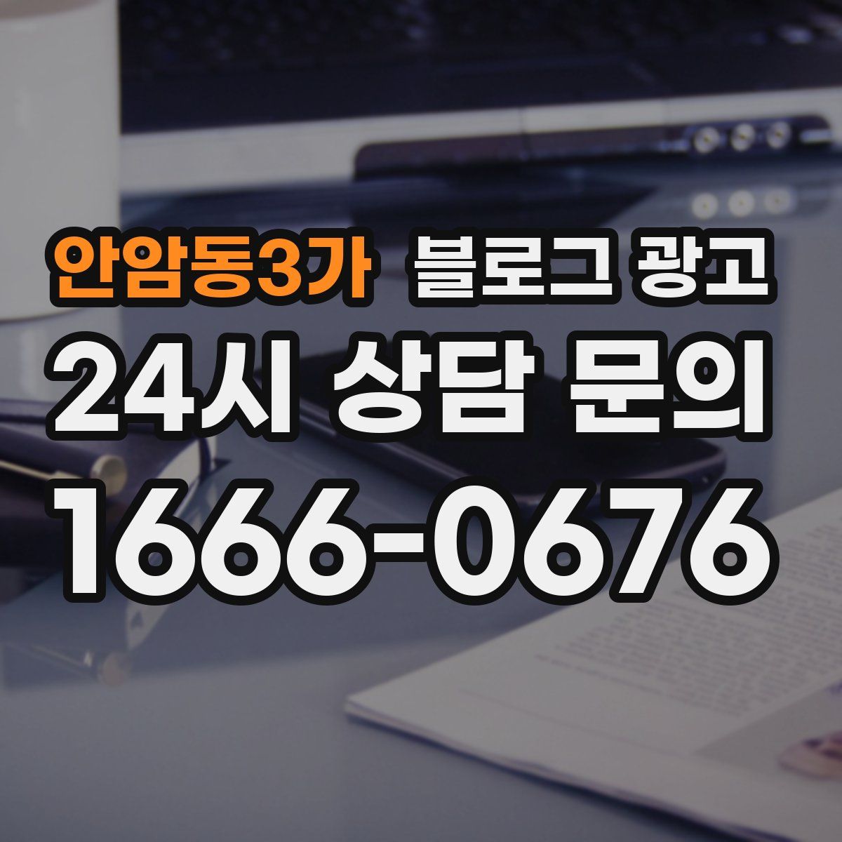 안암동3가 블로그 광고