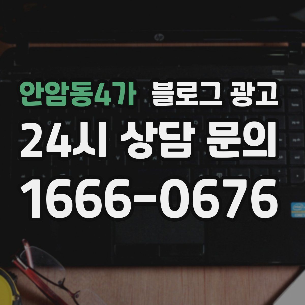 안암동4가 블로그 광고 체류 시간을 자연스럽게 늘리는 본문 구성 비결
