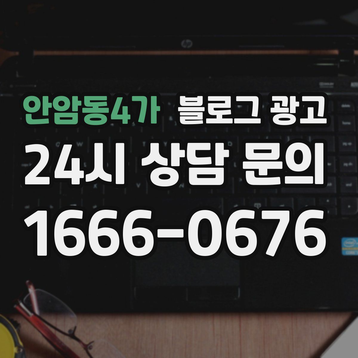 안암동4가 블로그 광고