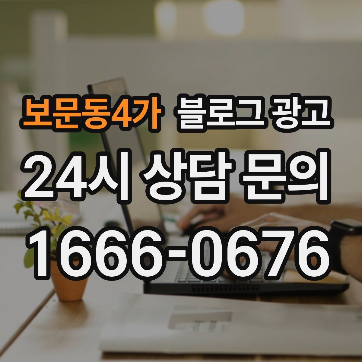 보문동4가 블로그 광고 갑작스런 휴무와 일정 변경을 안내하는 제목