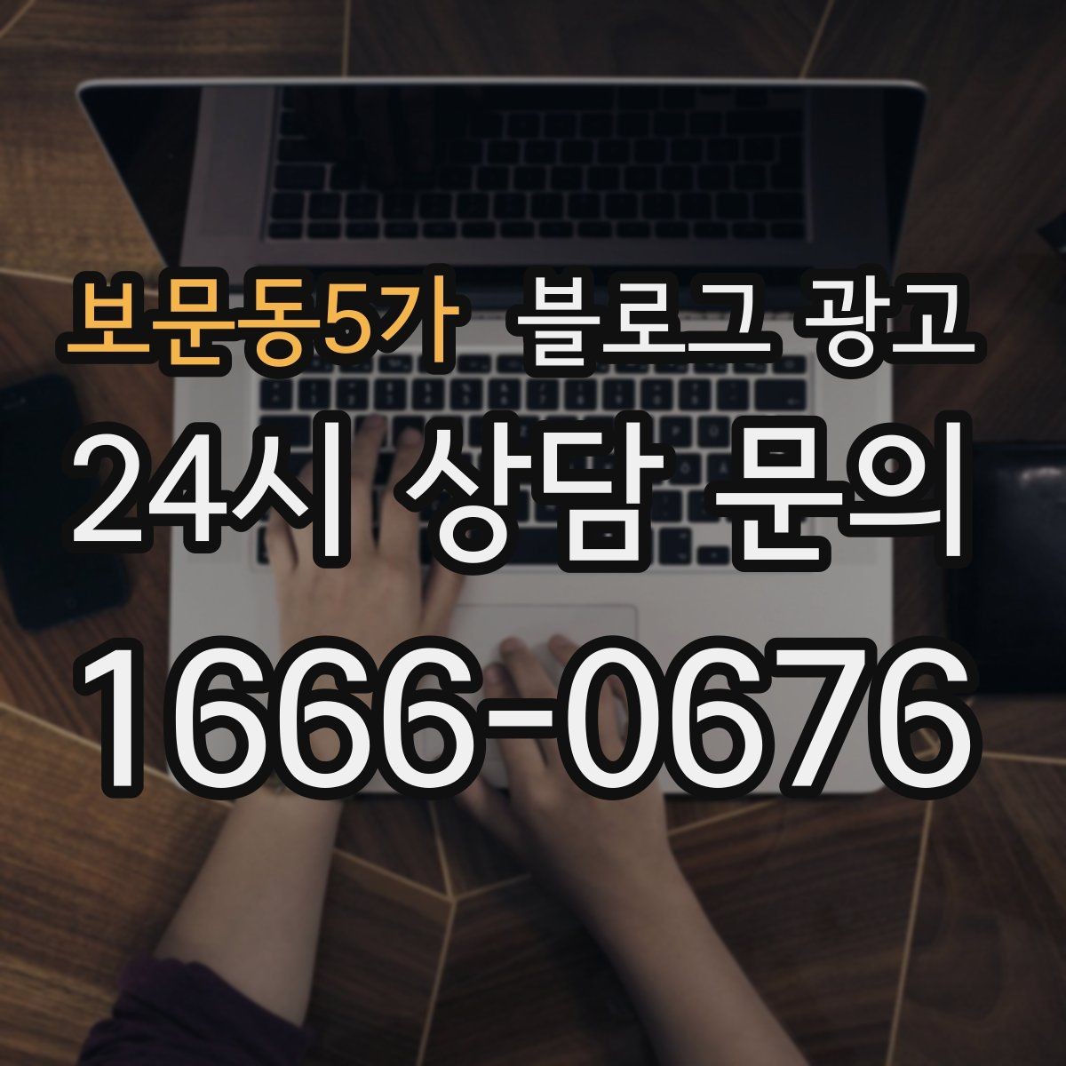 보문동5가 블로그 광고 노쇼를 줄이는 예약 규정 안내 문장 만들기