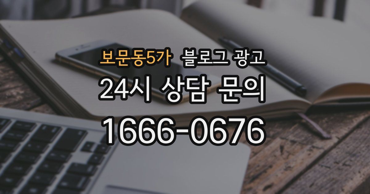 보문동5가 블로그 광고