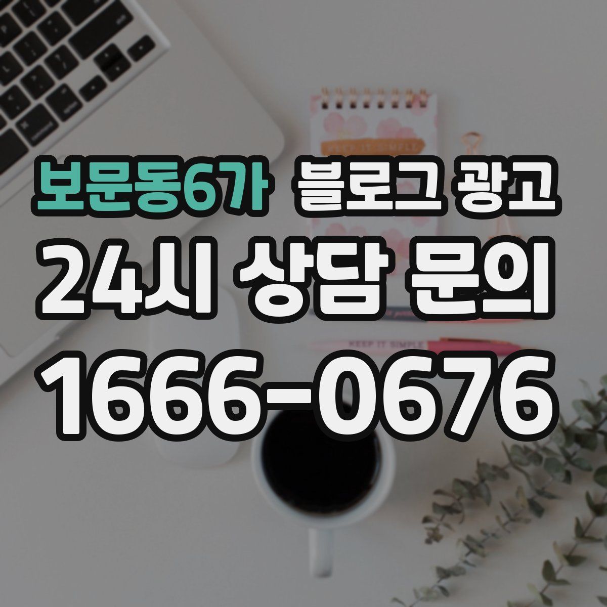 보문동6가 블로그 광고