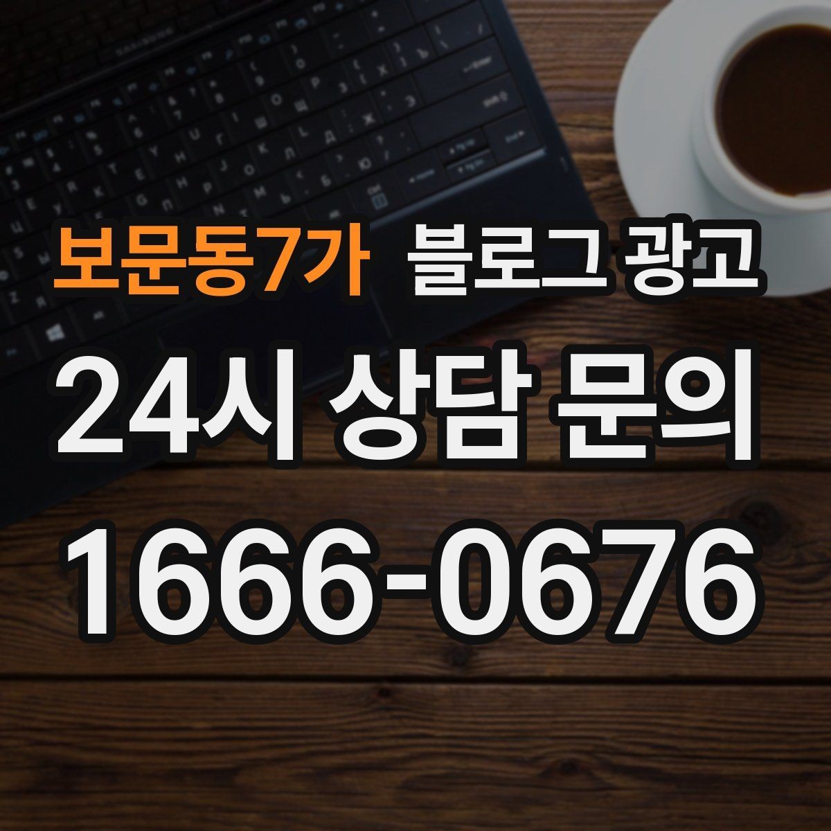 보문동7가 블로그 광고 브랜드 검색과 로컬 검색을 동시에 노리는 전략