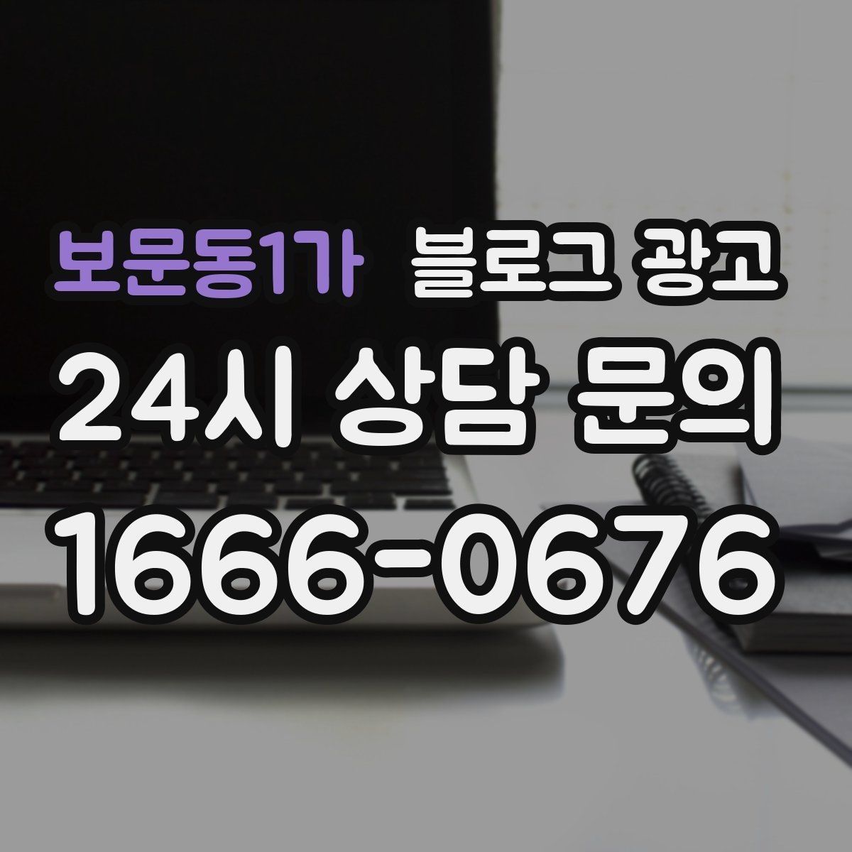 보문동1가 블로그 광고 장기 휴무와 리뉴얼 소식을 전하는 제목