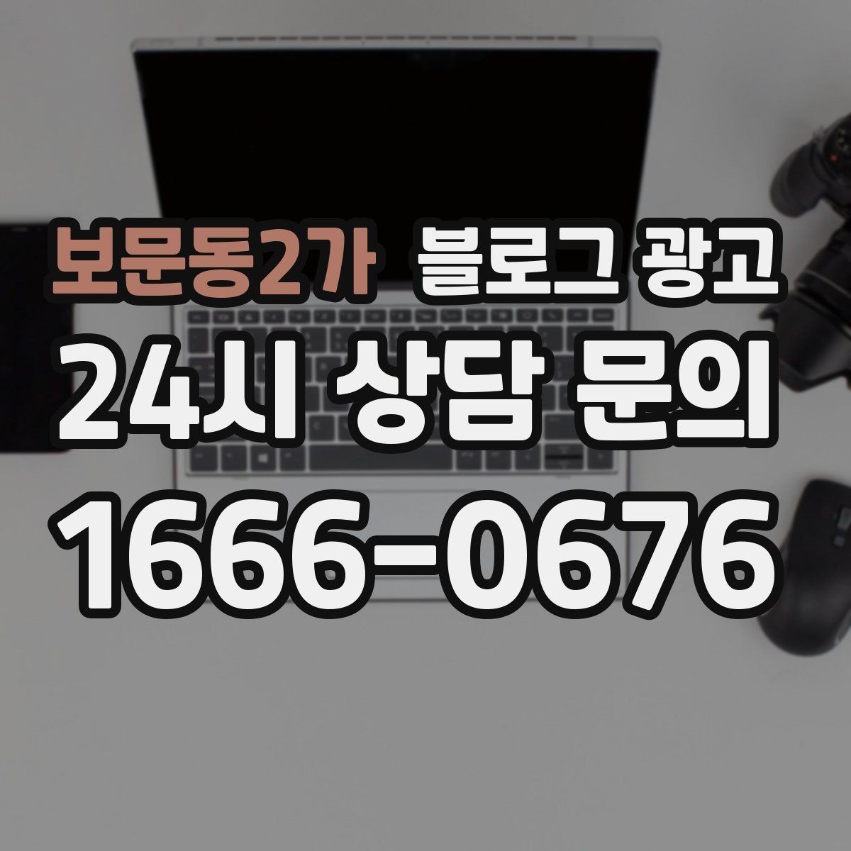 보문동2가 블로그 광고 클릭 수보다 중요한 고객 반응 읽는 법