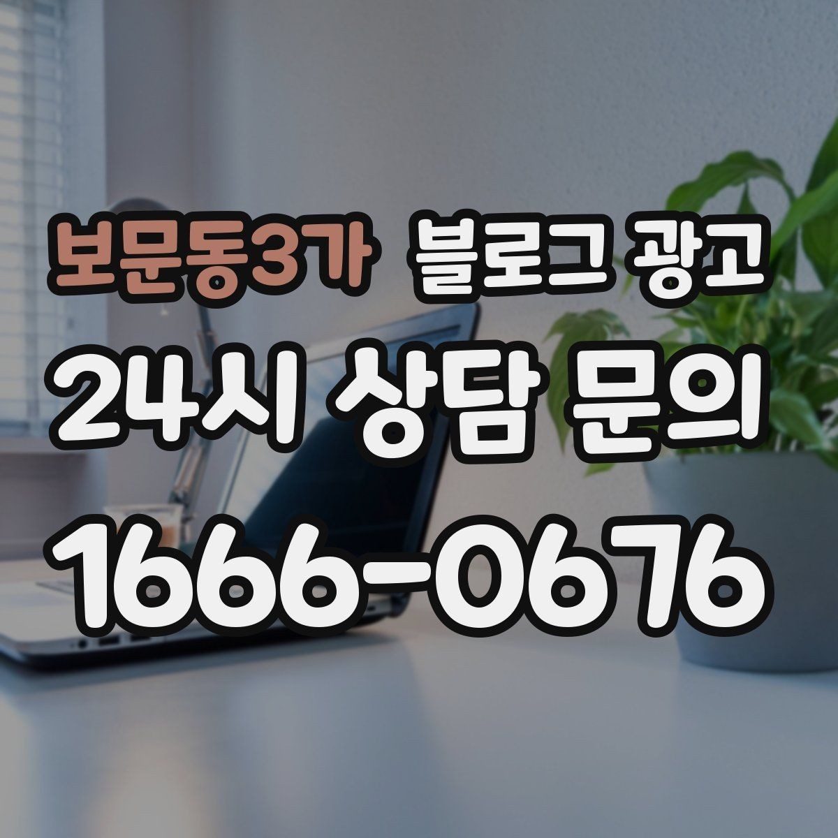 보문동3가 블로그 광고 점포 이전과 리뉴얼 소식을 순서대로 알리는 법