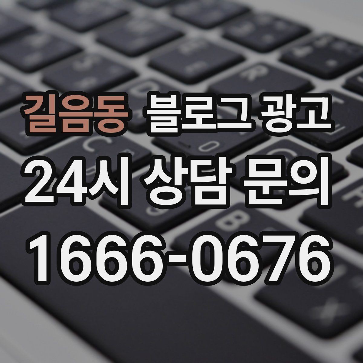 길음동 블로그 광고 응답 지연에 대한 양해와 사과를 전하는 제목