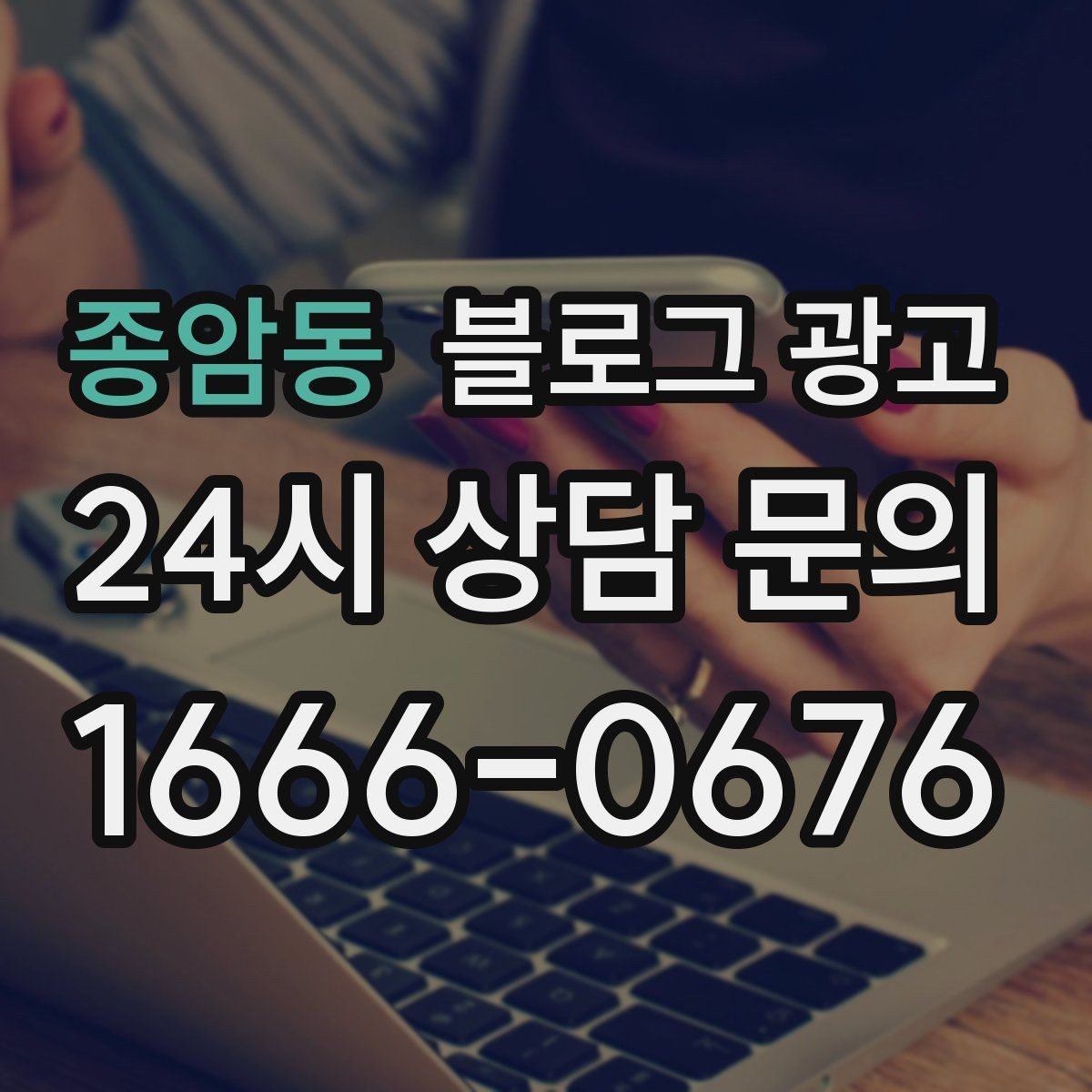 종암동 블로그 광고 검색에 잘 걸리는 제목 짓기 노하우