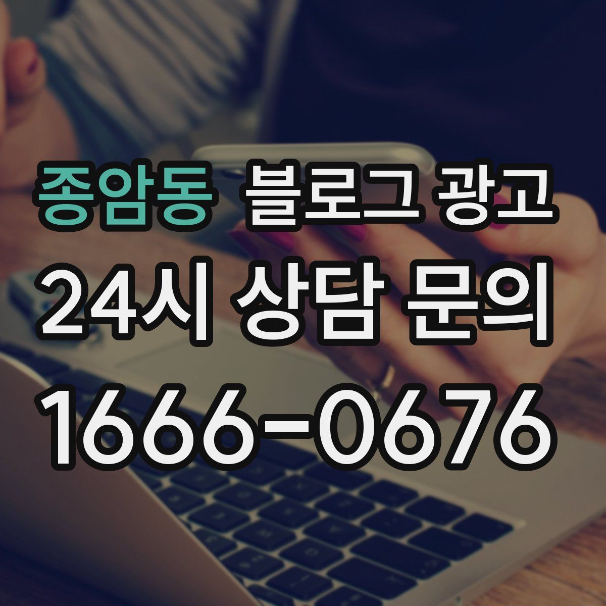 종암동 블로그 광고