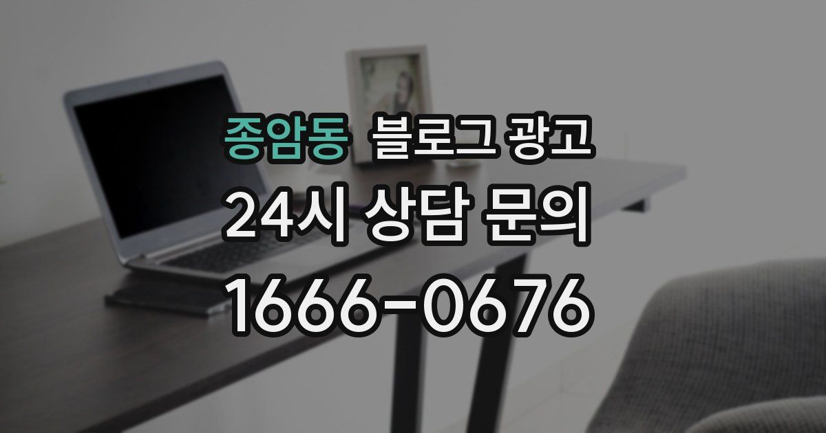 종암동 블로그 광고